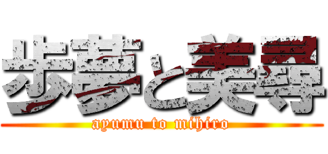 歩夢と美尋 (ayumu to mihiro)