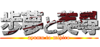 歩夢と美尋 (ayumu to mihiro)