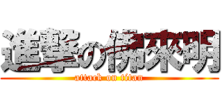 進撃の佛來明 (attack on titan)