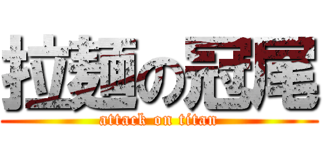 拉麺の冠尾 (attack on titan)