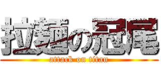 拉麺の冠尾 (attack on titan)