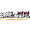 拉麺の冠尾 (attack on titan)