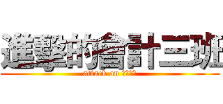 進擊的會計三班 (attack on 會計三班)