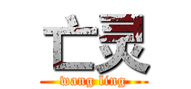 亡灵 (wang ling)