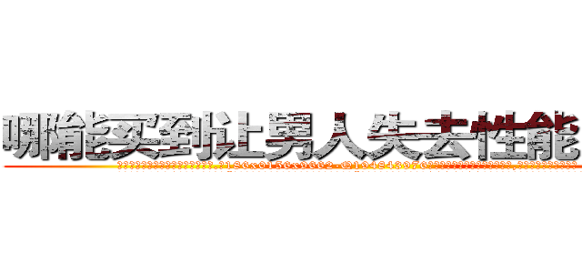 哪能买到让男人失去性能力的药 (哪能买到让男人失去性能力的药【电.话186x0156x9662-Q194843976林氏药业】我们做的是长期生意,靠的是老客户长期支持
参考消息网2月20日报道 韩媒称，“剩女多、离婚率高的城市，房价一定会上涨。”这是中国经济学家金岩石2016年12月参加在上海举行的房地产相关论坛时说的话。
)