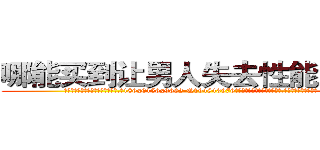 哪能买到让男人失去性能力的药 (哪能买到让男人失去性能力的药【电.话186x0156x9662-Q194843976林氏药业】我们做的是长期生意,靠的是老客户长期支持
参考消息网2月20日报道 韩媒称，“剩女多、离婚率高的城市，房价一定会上涨。”这是中国经济学家金岩石2016年12月参加在上海举行的房地产相关论坛时说的话。
)