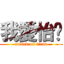 我愛怡雯 (attack on titan)