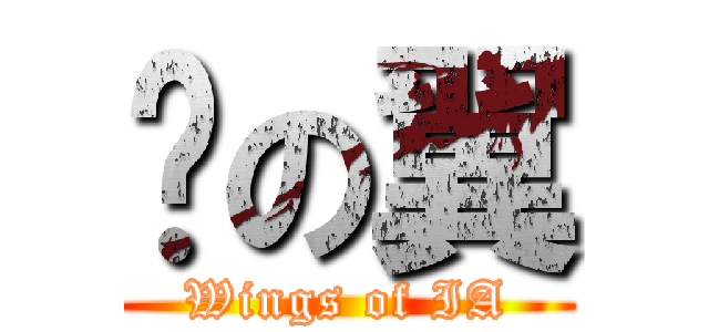 內の翼 (Wings of IA)