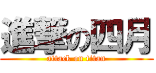 進撃の四月 (attack on titan)