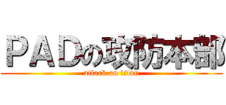 ＰＡＤの攻防本部 (attack on titan)
