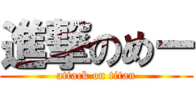 進撃のめー (attack on titan)