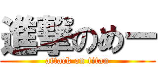 進撃のめー (attack on titan)