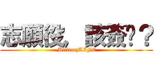 志願役，該簽嗎？ (MilitaryLIFE)