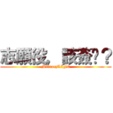志願役，該簽嗎？ (MilitaryLIFE)
