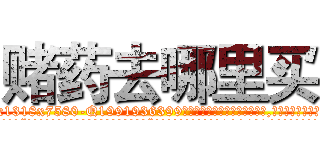 赌药去哪里买 (赌药去哪里买【电.话156x1318x7580-Q1991936399鑫宏药业】我们做的是长期生意,靠的是老客户长期支持
参考消息网2月20日报道 韩媒称，“剩女多、离婚率高的城市，房价一定会上涨。”这是中国经济学家金岩石2016年12月参加在上海举行的房地产相关论坛时说的话。
)