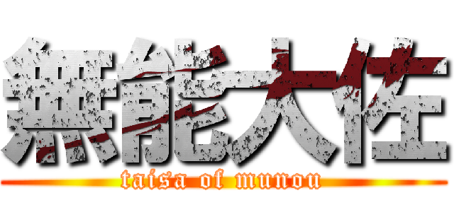 無能大佐 (taisa of munou)