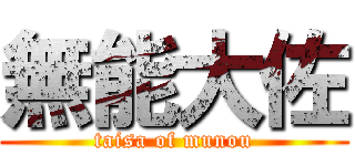 無能大佐 (taisa of munou)