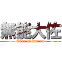 無能大佐 (taisa of munou)