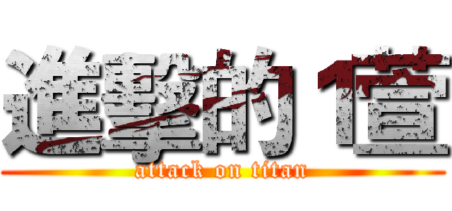 進擊的１萱 (attack on titan)