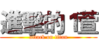 進擊的１萱 (attack on titan)
