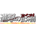 進撃の彭渤 (attack on titan)