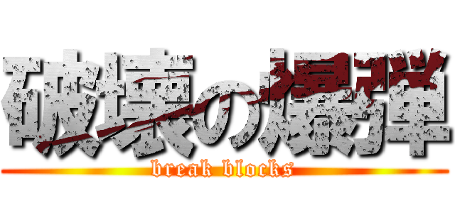 破壊の爆弾 (break blocks)