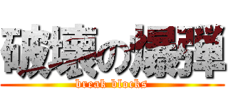 破壊の爆弾 (break blocks)