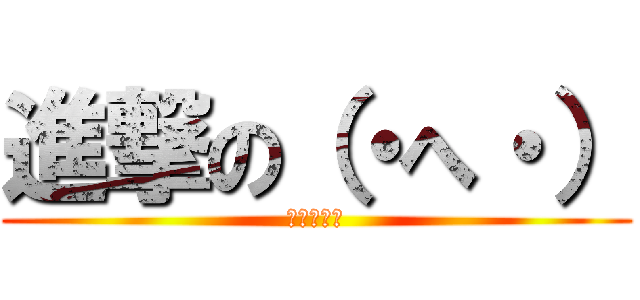 進撃の（・へ・） (世界の本Ｄ)