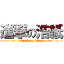 進撃の浩紙 (attack on titan)