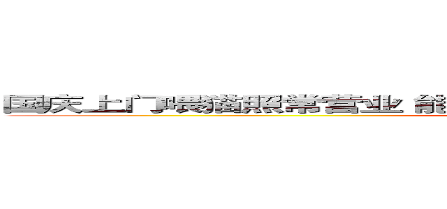 国庆上门喂猫照常营业 能接的都会尽量接 感谢一直以来的信任 (attack on titan)