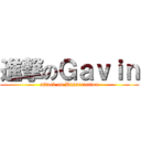 進撃のＧａｖｉｎ (attack on Dissertation)