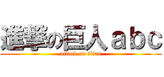 進撃の巨人ａｂｃ (attack on titan)