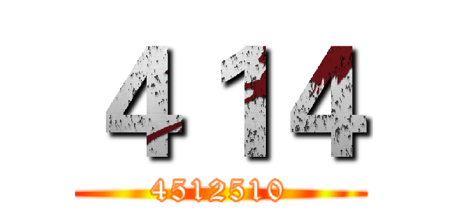 ４１４ (4512510)