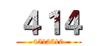 ４１４ (4512510)