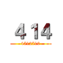 ４１４ (4512510)