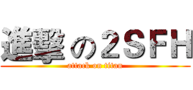 進擊 の２ＳＦＨ (attack on titan)