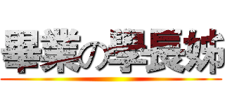 畢業の學長姊 ()