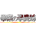 畢業の學長姊 ()