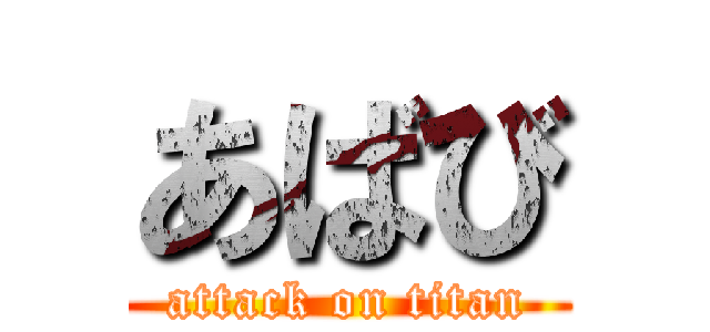 あばび (attack on titan)