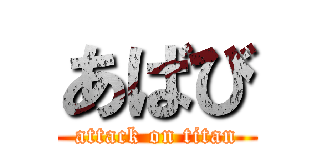 あばび (attack on titan)