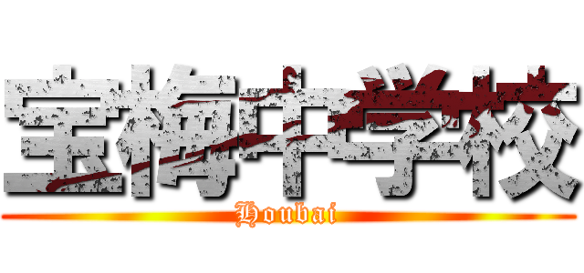 宝梅中学校 (Houbai)
