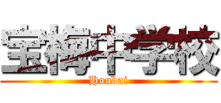 宝梅中学校 (Houbai)