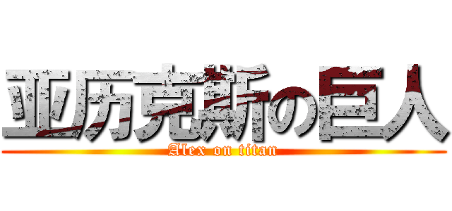 亚历克斯の巨人 (Alex on titan)