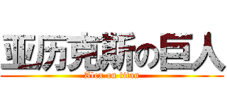 亚历克斯の巨人 (Alex on titan)
