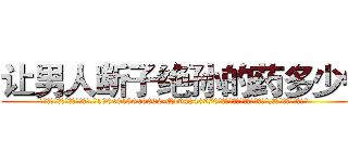 让男人断子绝孙的药多少钱 (让男人断子绝孙的药多少钱【电.话186x0156x9662-Q194843976林氏药业】我们做的是长期生意,靠的是老客户长期支持
参考消息网2月20日报道 韩媒称，“剩女多、离婚率高的城市，房价一定会上涨。”这是中国经济学家金岩石2016年12月参加在上海举行的房地产相关论坛时说的话。
)