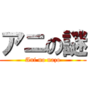 アニの謎 (Ani no nazo)