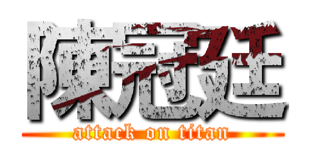 陳冠廷 (attack on titan)