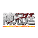 陳冠廷 (attack on titan)