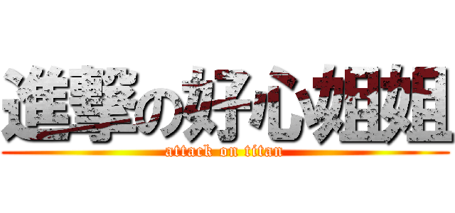 進撃の好心姐姐 (attack on titan)
