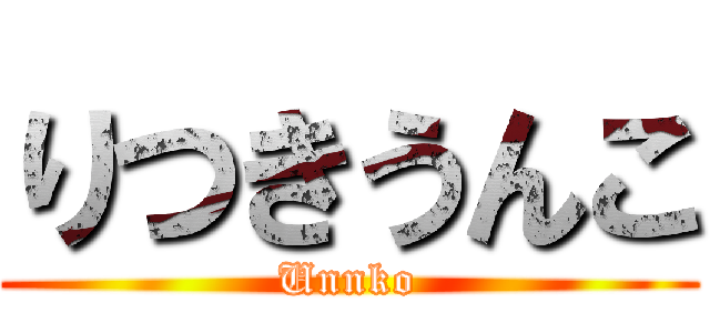 りつきうんこ (Unnko)